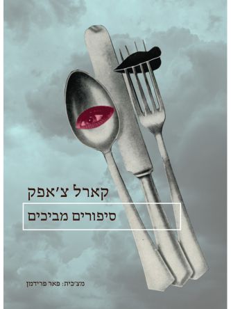 סיפורים מביכים