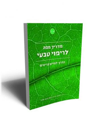 מדריך מפה לריפוי טבעי