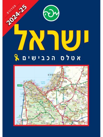 ישראל אטלס הכבישים 2024-2025