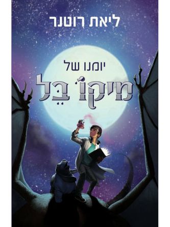 יומנו של מיקו בל