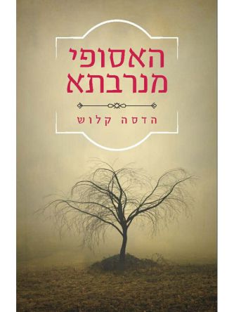 האסופי מנרבתא