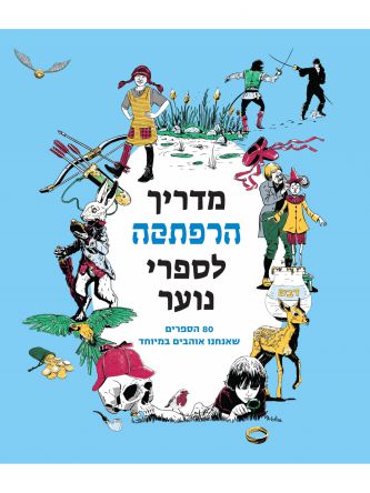 מדריך הרפתקה לספרי נוער