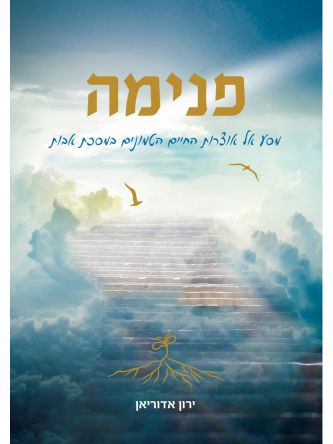 פנימה מסע אל אוצרות החיים הטמונים במסכת אבות פרקים א-ג