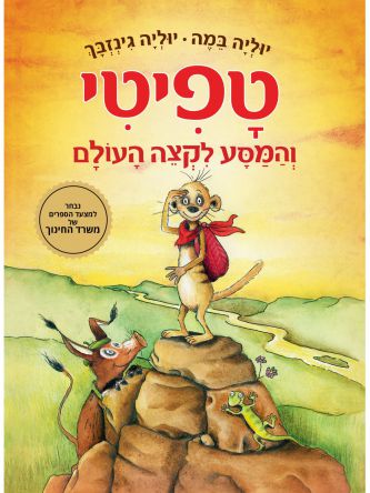 טפיטי 1 והמסע לקצה העולם