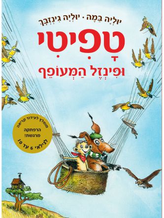 טפיטי 2 ופינזל המעופף