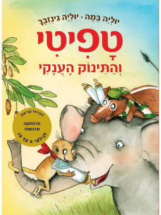 טפיטי 3 והתינוק הענקי