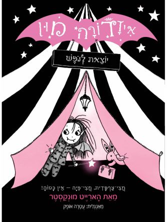 איזדורה מון 2 יוצאת לנופש