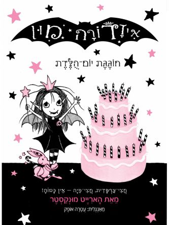 איזדורה מון 3 חוגגת יום הולדת