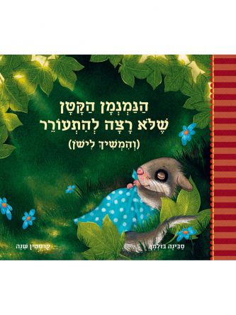 הנמנמן הקטן 2 שלא רצה להתעורר (והמשיך לישן)  הנמנמן