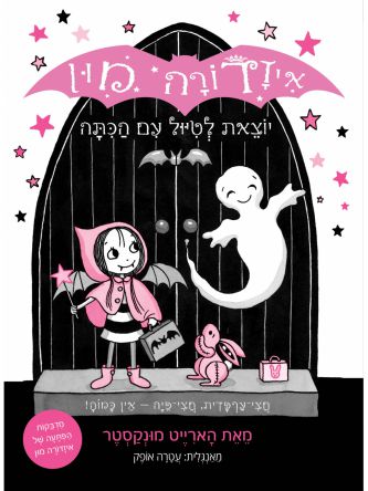 איזדורה מון 6 יוצאת לטיול עם הכתה