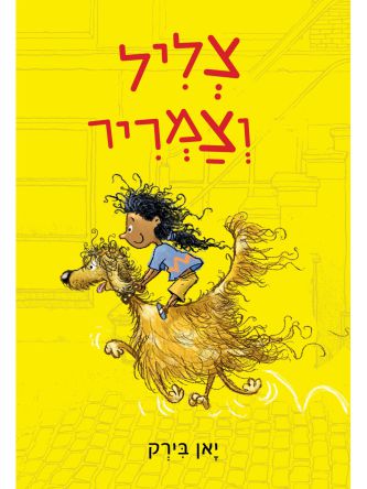 צליל וצמריר