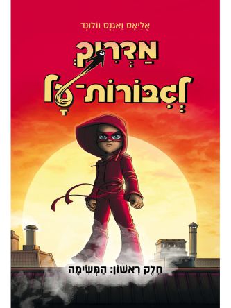 מדריך לגבורות על 1 המשימה קומיקס