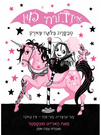 איזדורה מון 8 מבקרת בלונה פארק