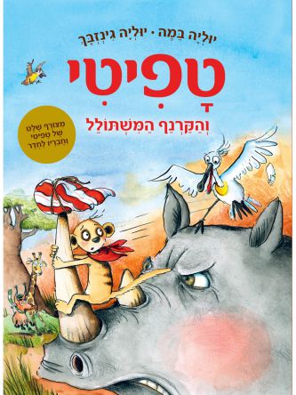 טפיטי 8 והקרנף המשתולל