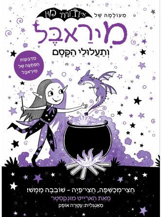 מיראבל 1 ותעלולי הקסם