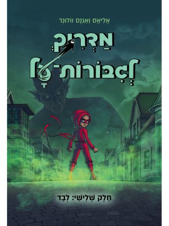 מדריך לגבורות על 3 לבד קומיקס