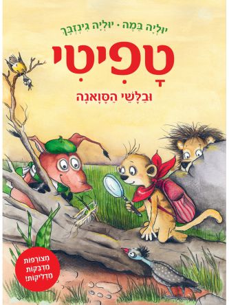 טפיטי 10 ובלשי הסואנה