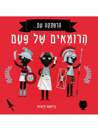 הרפתקה עם הרומאים של פעם
