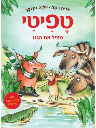 טפיטי 11 מציל את הגנו