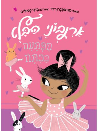 ארנבוני הבלט 1 הפתעה בכתה