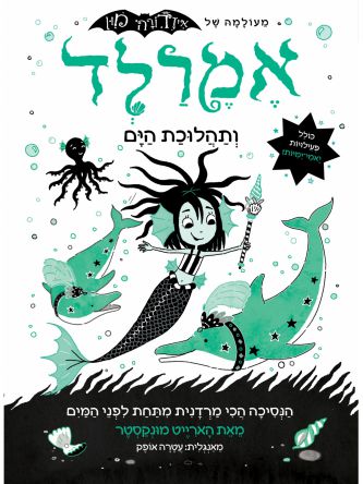 אמרלד 1 ותהלוכת הים