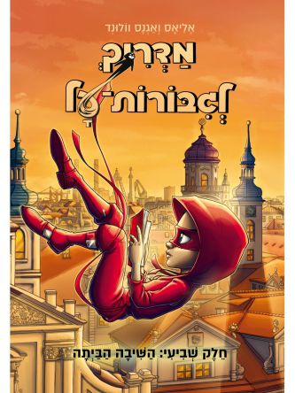 מדריך לגבורות על 7 השיבה הביתה