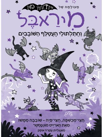 מיראבל 5 וחתלתולי העטלף השובבים