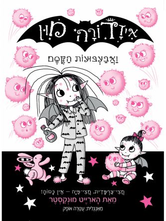 איזדורה מון 16 ואבעבועות הקסם