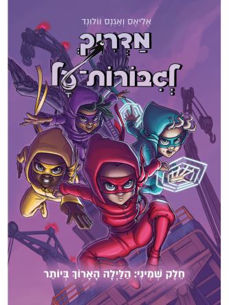 מדריך לגבורות על 8 הלילה הארוך ביותר