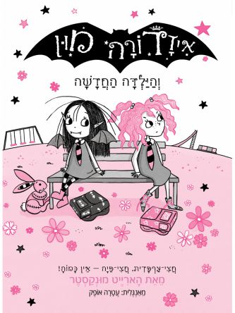איזדורה מון 17 והילדה החדשה