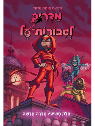 מדריך לגבורות על 9 חברה חדשה