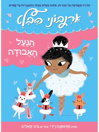 ארנבוני הבלט 4 הנעל האבודה