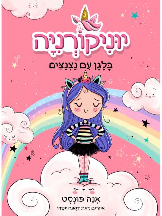 יוניקורניה 1 בלגן עם נצנצים 1