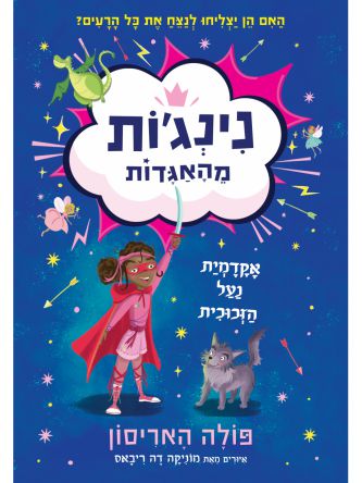 נינג’ות מהאגדות 1 אקדמית נעל הזכוכית