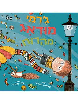 ג’רמי מודאג מהרוח