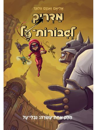 מדריך לגבורות על 11 נבלי-על
