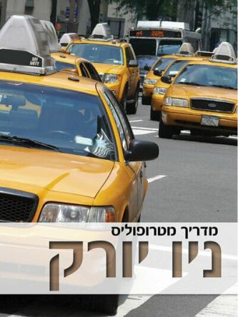 ניו יורק - מדריך מטרופוליס