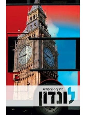 לונדון - מדריך מטרופוליס מהד’ חדשה