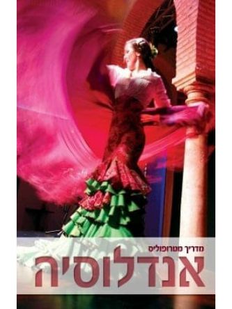 אנדלוסיה מדריך מטרופוליס מהד’ 2016