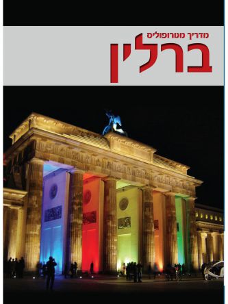 ברלין מדריך מטרופוליס 2017