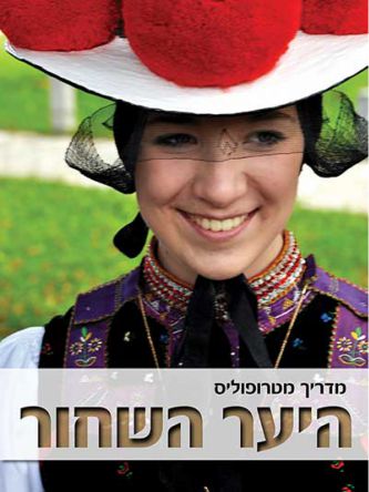 היער השחור מדריך מטרופוליס 2017