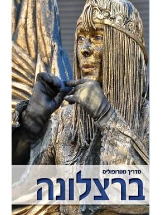 ברצלונה - מדריך מטרופוליס מהד’ חדשה