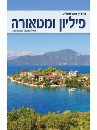 פיליון ומטאורה מדריך מטרופוליס