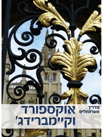 אוקספורד וקיימברידג’ - מדריך מטרופוליס