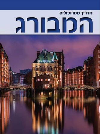 המבורג מדריך מטרופוליס 2018