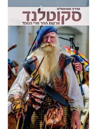 מדריך מטרופוליס סקוטלנד הרים ואיים