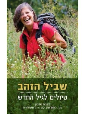 שביל הזהב טיולים לגיל החדש