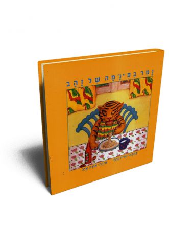 נמר בפיג’מה של זהב