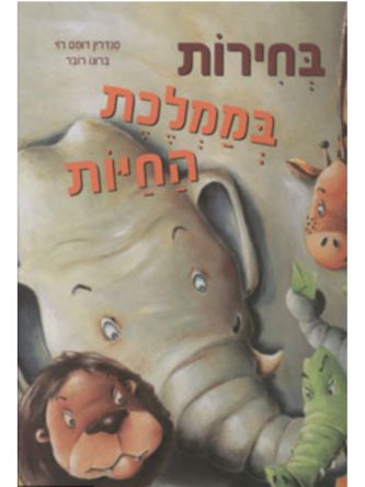 בחירות בממלכת החיות