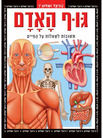 כיצד ומדוע גוף האדם